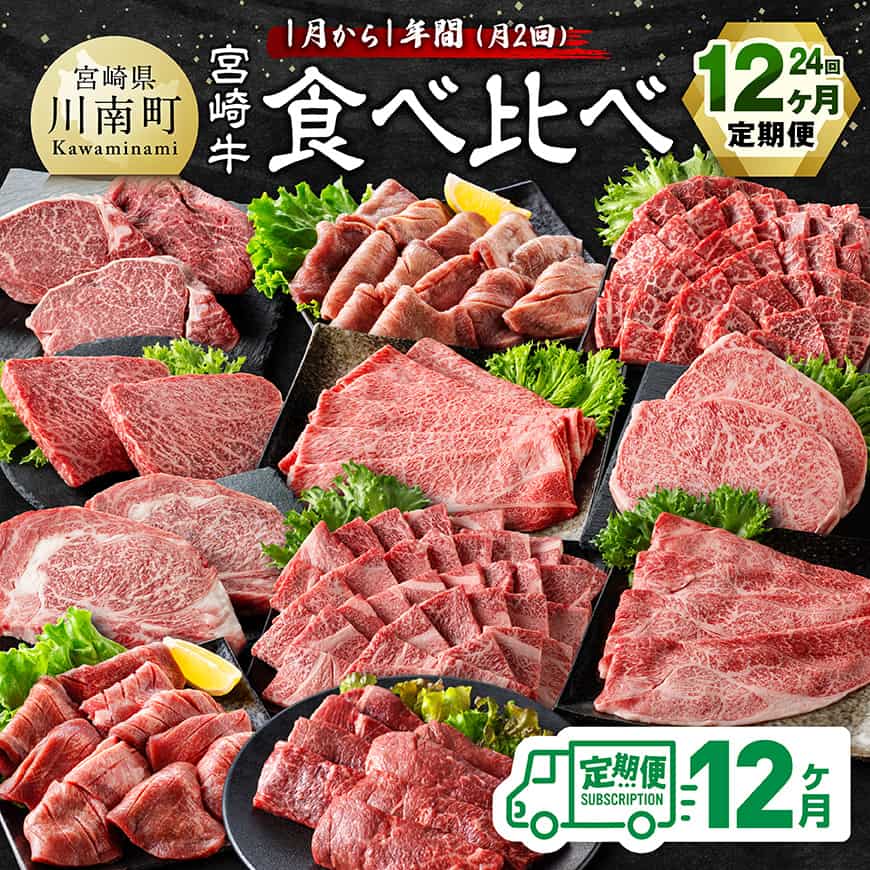[4等級以上]至福の1年間!宮崎牛食べ比べ12ヶ月24回定期便(2027年1月から12月発送) - 肉 牛肉 宮崎牛 宮崎県産 九州産 国産 ウデ モモ ロース ヒレ すき焼き しゃぶしゃぶ スライス すきしゃぶ ステーキ 焼肉 赤身 霜降り 牛タン B11115t12
