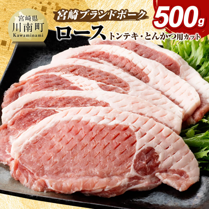 宮崎ブランドポーク ローストンテキ・とんかつ用カット 500g ‐ 豚肉 豚 肉 国産 九州産 宮崎県産 川南町産 宮崎県産豚肉 ロースカツ ローススライス ロース セット とんかつ お手軽 真空パック 送料無料