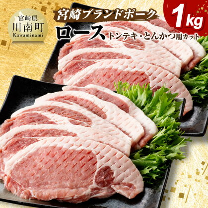 宮崎ブランドポーク ロース トンテキ・とんかつ用カット 1kg - 国産 宮崎県産 ブランド 真空パック おうちごはん 送料無料 E11302