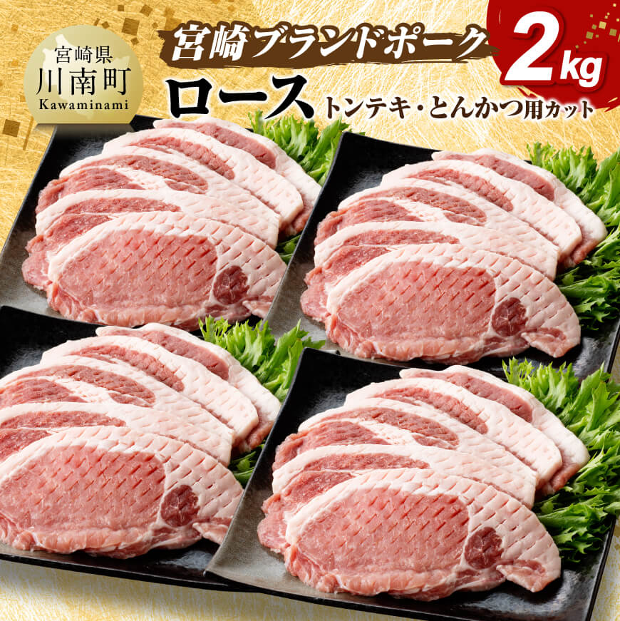 【ふるさと納税】※レビューキャンペーン※宮崎ブランドポーク ローストンテキ・とんかつ用カット 2kg ‐ ..