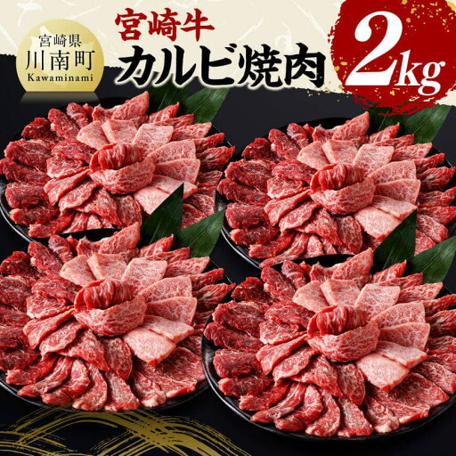 【ふるさと納税】※レビューキャンペーン※宮崎牛 カルビ焼肉2kg - 肉 牛肉 国産 黒毛和牛 宮崎牛 カルビ 焼肉 宮崎県 川南町 D11430 【ふるさと納税】※レビューキャンペーン※宮崎牛 カルビ焼肉2kg - 肉 牛肉 国産 黒毛和牛 宮崎牛 カルビ 焼肉 宮崎県 川南町 D11430