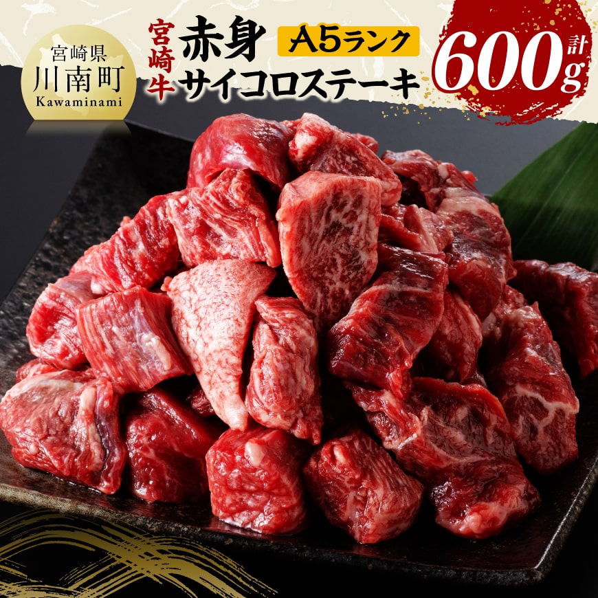 【ふるさと納税】宮崎牛A5ランク赤身サイコロステーキ合計600g - 肉 牛肉 国産 黒毛和牛 宮崎牛 焼肉 サイコロステーキ ステーキ 宮崎県 川南町 D11403