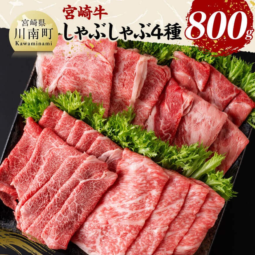 【ふるさと納税】宮崎牛しゃぶしゃぶ食べ比べ4種盛 合計800g - 肉 牛肉 国産 黒毛和牛 宮崎牛 すき焼き しゃぶしゃぶ 焼きしゃぶ 食べ比べ 宮崎県 川南町 D11408