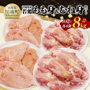 【ふるさと納税】宮崎県産若鶏 もも身&むね身セット計8kg(1kg×各4袋) - 鶏肉 鶏 肉 もも むね セット 唐揚げ チキン南蛮 パック 宮崎県産 送料無...