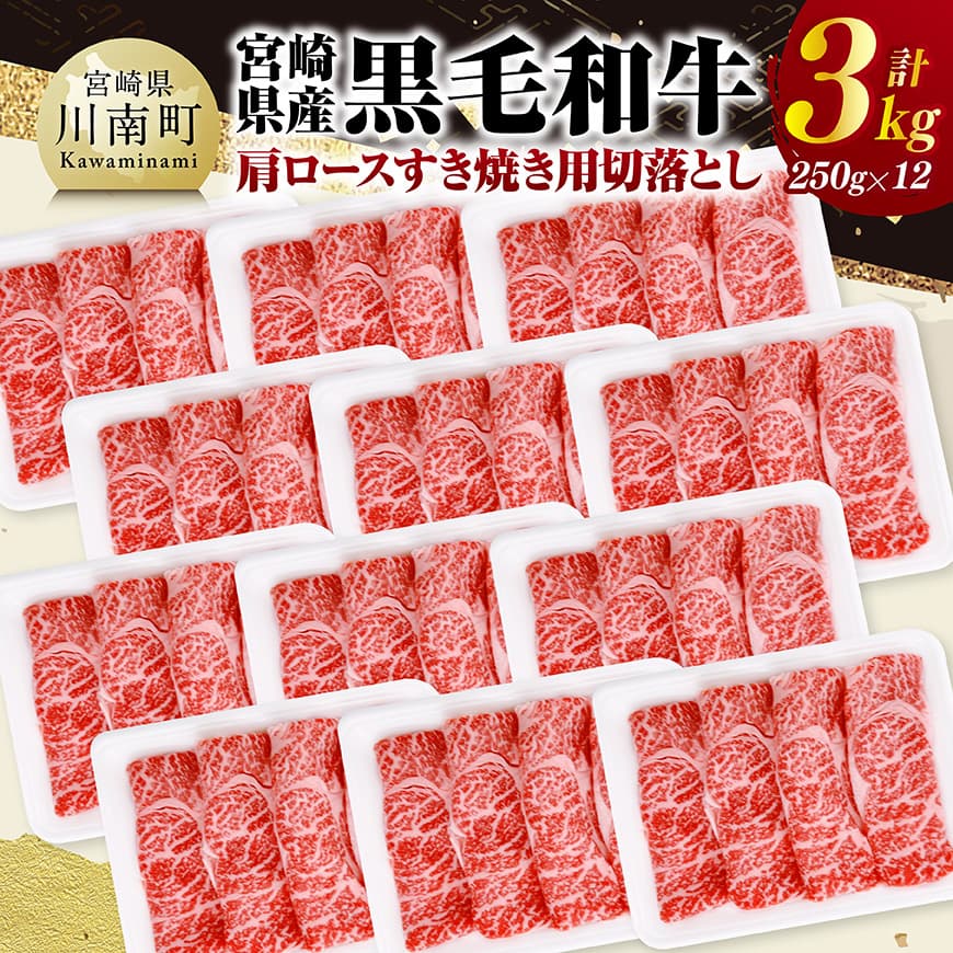 楽天宮崎県川南町【ふるさと納税】宮崎県産黒毛和牛　肩ロースすき焼き用切落とし3kg（250g×12） - 牛肉 牛 肩ロース 黒毛和牛 肉 肉じゃが すき焼き 宮崎県産 小分け パック 送料無料 C11609