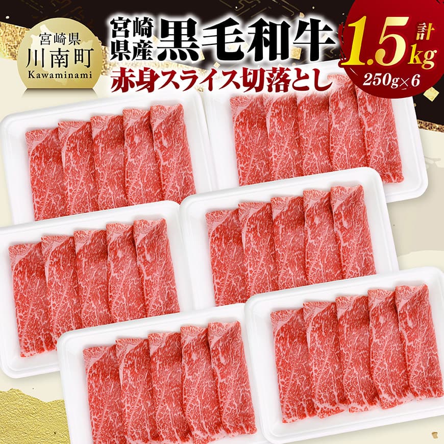 宮崎県産黒毛和牛 赤身スライス切落とし1.5kg(250g×6) - 牛肉 牛 赤身 黒毛和牛 肉 肉じゃが すき焼き 宮崎県産 小分け パック 送料無料