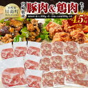 【ふるさと納税】宮崎県産 豚肉&鶏肉セット4.5kg(豚肉切落とし250g×6+若鶏もも切身300g×10) - 鶏肉 鶏 もも 豚肉 豚 肉 宮崎県産 小分け パック 送料無料 C11615