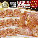 【ふるさと納税】宮崎県産若鶏 もも切身(山賊焼き風味付)3kg( 300g×10) - 鶏肉 鶏 もも 味付き 肉 宮崎県産 小分け パック 送料無料 C116...
