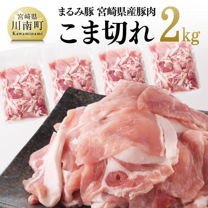 【ふるさと納税】「まるみ豚」 宮崎県産豚肉 こま切れ2kg - 肉 豚肉 送料無料 国産 宮崎県産 川南町 D11501