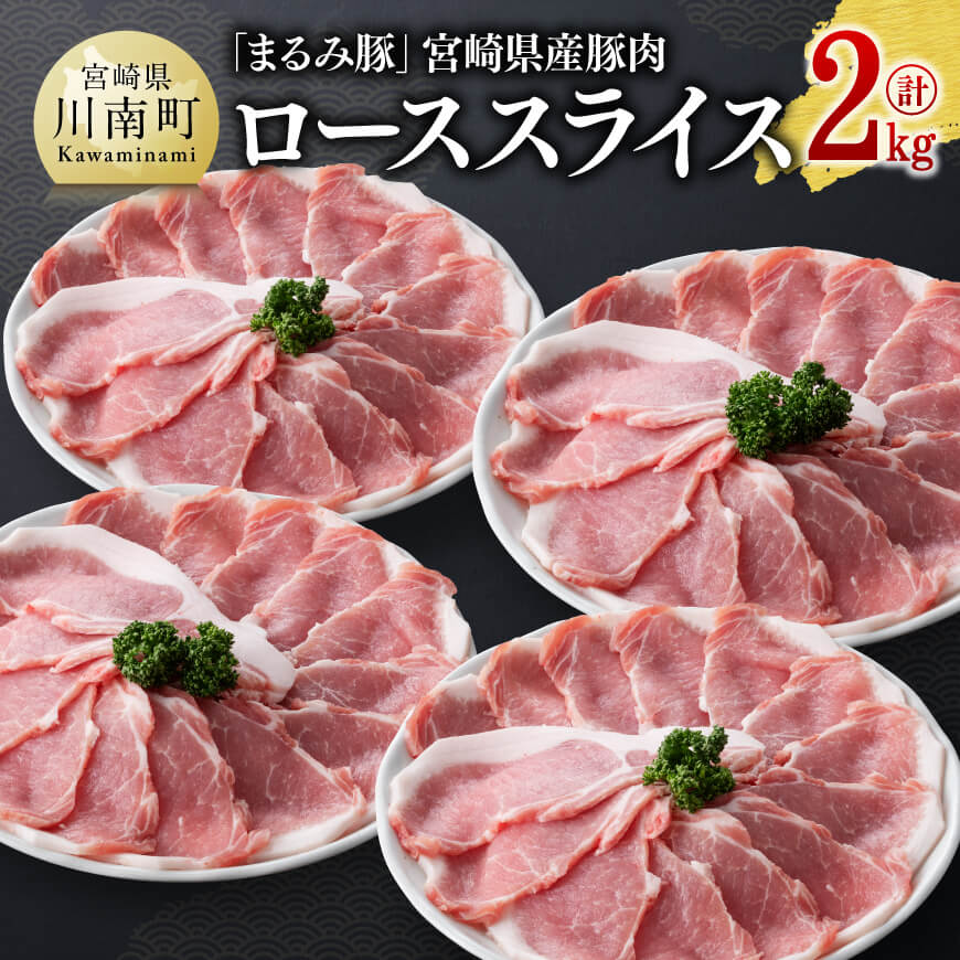 【ふるさと納税】「まるみ豚」宮崎県産豚肉 ローススライス 計2kg - 豚肉 豚 肉 国産 川南町 ローススライス D11510