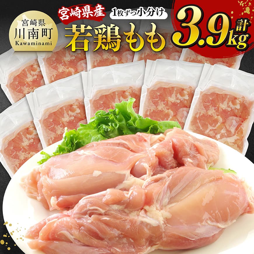 ※レビューキャンペーン※[発送月が選べる]宮崎県産若鶏 もも(1枚ずつ小分け) 計3.9kg - 肉 鶏肉 精肉 小分け 便利 若鶏 もも 九州産 宮崎県産 おうち時間 おうちごはん 送料無料 川南町