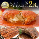 【ふるさと納税】人気レストランの味満載!フォー・リーフプレミ...