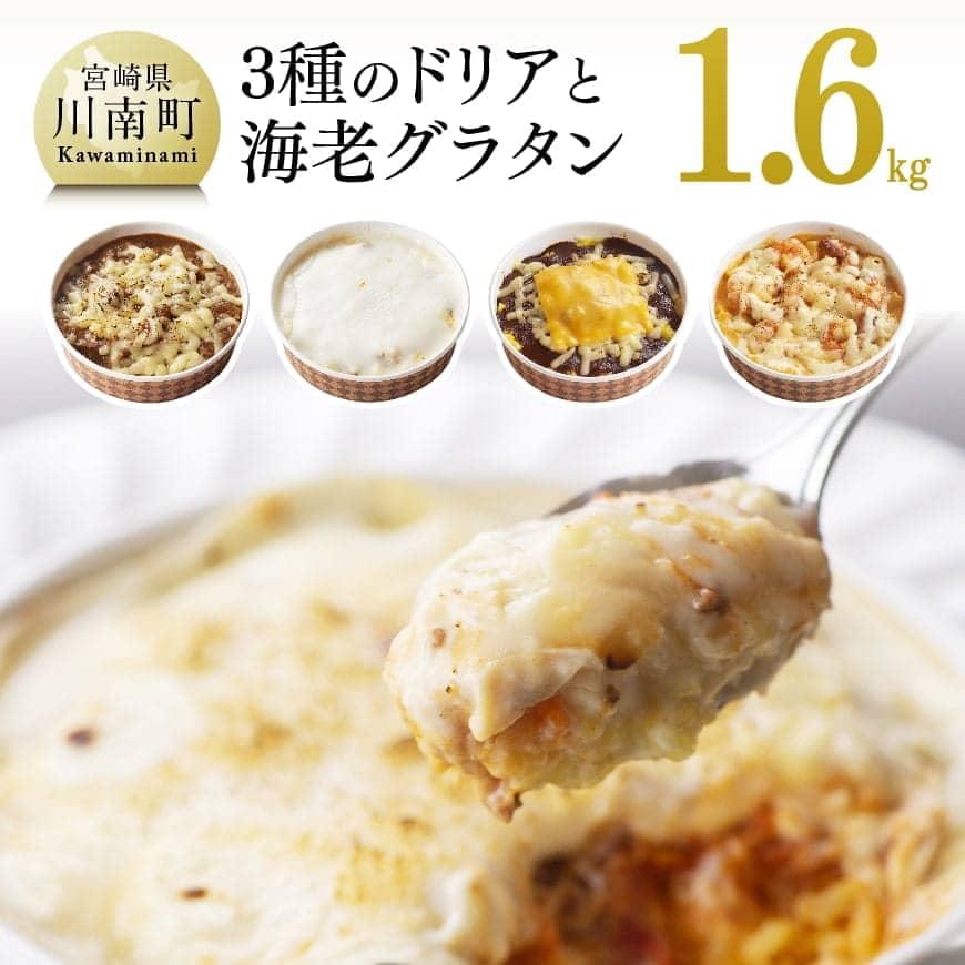 『フォー・リーフ』手作り3種のドリアと濃厚海老グラタン セット 洋食店の味わいをご自宅で! ドリア グラタン 送料無料