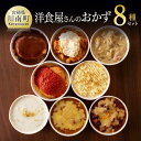 【ふるさと納税】 洋食屋さんのおかず 8種セット 送料無料 【ハンバーグ(デミグラスソース・トマトソース）チキン南蛮 チキン（クリーム煮・トマト煮） グリーンカレー ドリア4種 グラタン シチュー 惣菜 おかず】F1203