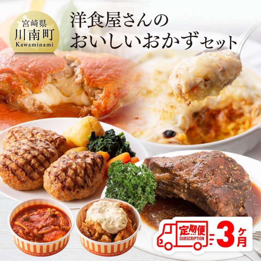 5位! 口コミ数「1件」評価「5」※レビューキャンペーン※ 洋食屋さんのおいしいおかずセット 【3ヶ月定期便】ハンバーグ チキン南蛮 ドリア グラタン シチュー カレー スペ･･･ 