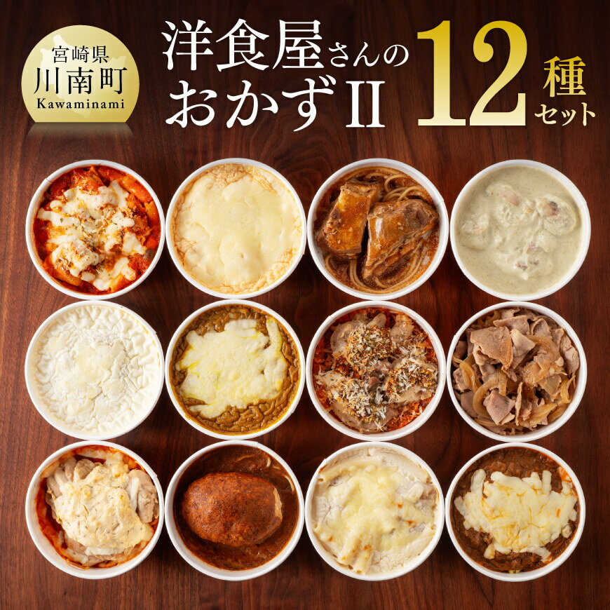 ※レビューキャンペーン※ 洋食屋さんのおかず2 12種セット ハンバーグ ポークジンジャー やわらかなんこつ チキンのグリーンカレー ドリア マカロニグラタン おかず