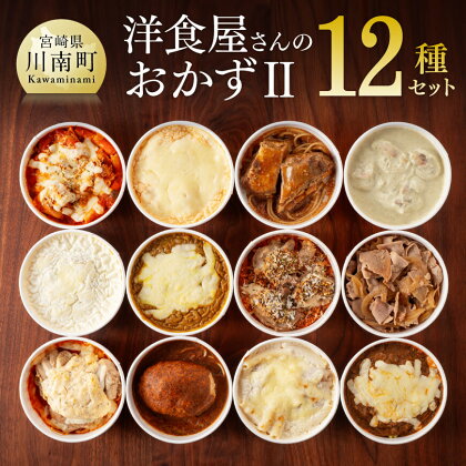 洋食屋さんのおかず2 12種セット ハンバーグ ポークジンジャー やわらかなんこつ チキンのグリーンカレー ドリア マカロニグラタン おかず E1201