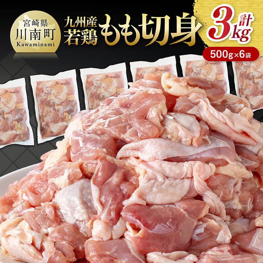 ※レビューキャンペーン※九州産若鶏 若鶏もも切身3kg(500g×6袋) - 鶏肉 鶏 肉 もも 小分け 冷凍 国産 九州産 送料無料
