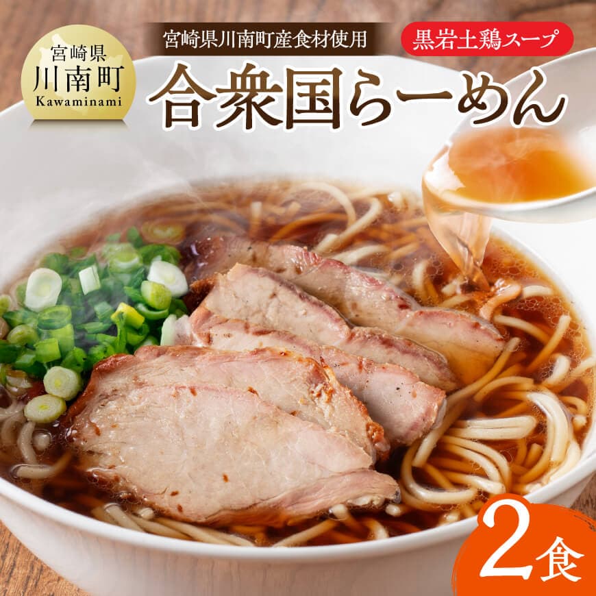 宮崎県川南町産食材使用 合衆国らーめん(黒岩土鶏スープ)2食 - ラーメン 玄米麺 豚チャーシュー 宮崎県 川南町 送料無料