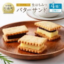 【ふるさと納税】国産はちみつ使用!生はちみつバターサンド4種セット(10個入り) - 国産 蜂蜜 ハチミツ お菓子 スイーツ デザート C12303