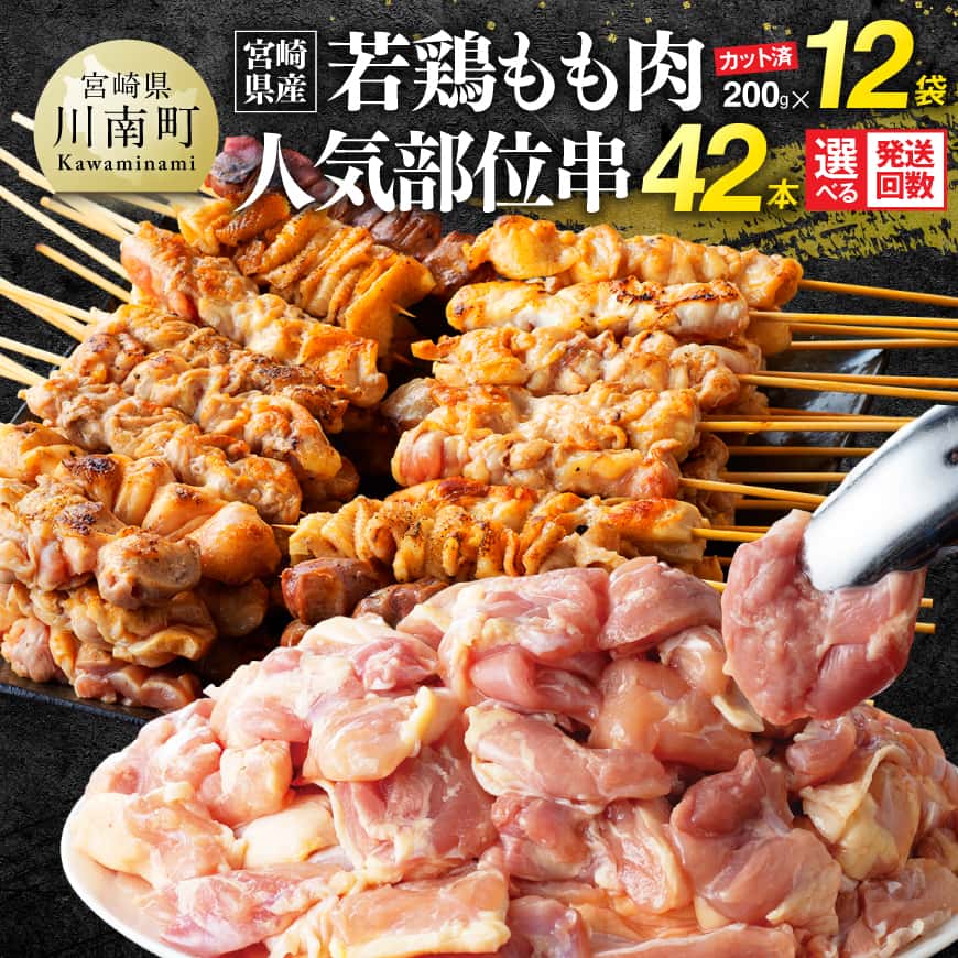 ※回数が選べる※ 宮崎県産若鶏もも200g×12袋+人気部位串42本 - 肉 もも 串 ヘルシー 真空パック 小分け 串カツ BBQ やきとり 唐揚げ 長期保存 時短料理 カット済 宮崎県産 定期便 イベント 差入れ お裾分け お正月 年末 年始 送料無料 宮崎県 川南町