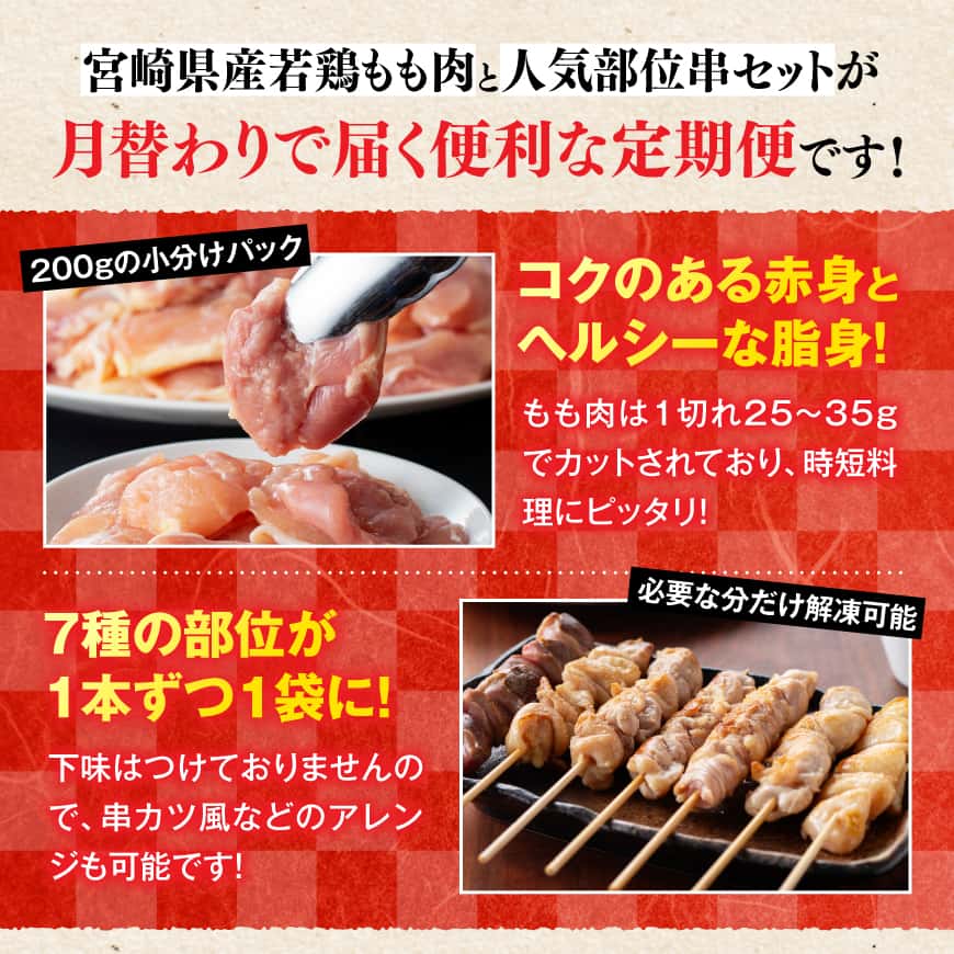 【ふるさと納税】※回数が選べる※ 宮崎県産若鶏もも200g×12袋＋人気部位串42本 - 肉 もも 串 ヘルシー 真空パック 小分け 串カツ BBQ やきとり 唐揚げ 長期保存 時短料理 カット済 宮崎県産 定期便 イベント 差入れ お裾分け お正月 年末 年始 送料無料 宮崎県 川南町 f454052-kawaminami-10002455 宮崎県川南町 サンプル画像2