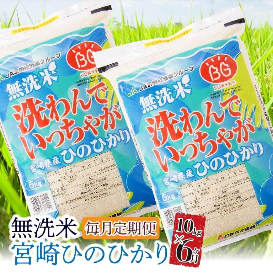 【ふるさと納税】「宮崎県産無洗米ひのひかり」6カ月定期便　2019年12月発送開始分...