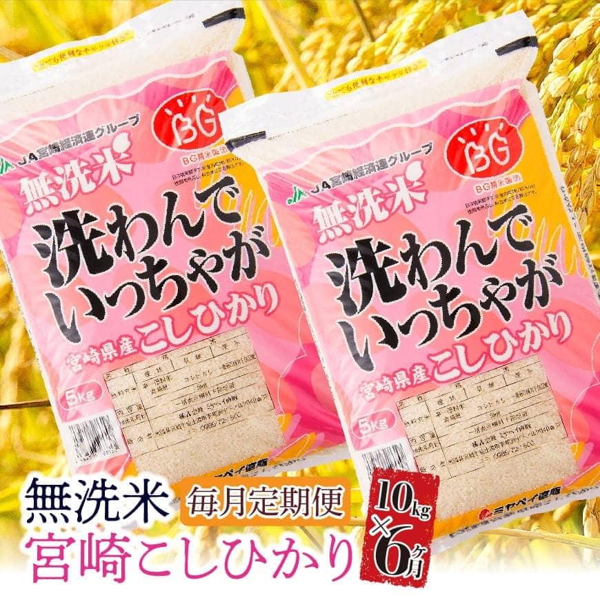 【ふるさと納税】「宮崎県産無洗米コシヒカリ」6カ月定期便　2019年12月発送開始分...