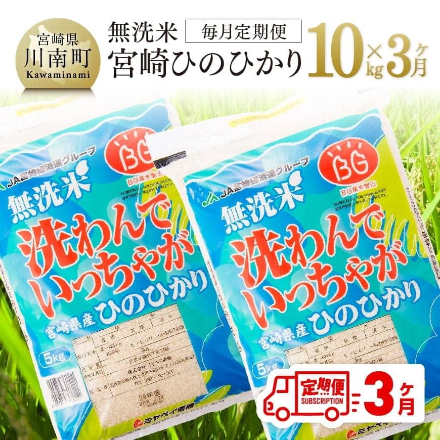 【ふるさと納税】「宮崎県産無洗米ひのひかり」3カ月定期便　2019年12月発送開始分...