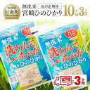 1位! 口コミ数「0件」評価「0」※レビューキャンペーン※【3ヶ月定期便】（令和5年度）宮崎県産無洗米ひのひかり10kg【米 国産 九州産 宮崎県産 おにぎり おべんとう お･･･ 