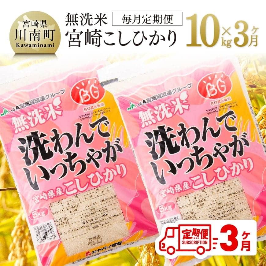 人気ランキング第45位「宮崎県川南町」口コミ数「0件」評価「0」※レビューキャンペーン※ 【3ヶ月定期便】（令和5年産）宮崎県産無洗米「こしひかり」10kg - 米 お米 コメ 白米 全3回 送料無料】E1604t3