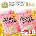 2位! 口コミ数「0件」評価「0」※レビューキャンペーン※ 【3ヶ月定期便】（令和5年産）宮崎県産無洗米「こしひかり」10kg - 米 お米 コメ 白米 全3回 送料無料】E･･･ 