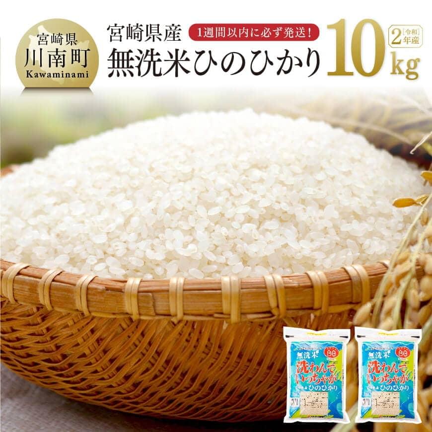 【ふるさと納税】 米 お米 令和2年産！無洗米 宮崎ひのひかり10kg　人気の一品！ 宮崎県産(ヒノヒカリ) 送料無料 G1604