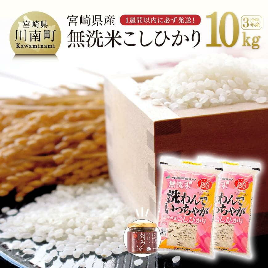 【ふるさと納税】令和3年産　無洗米こしひかり10kg（トロントロン肉みそ1個付） お...