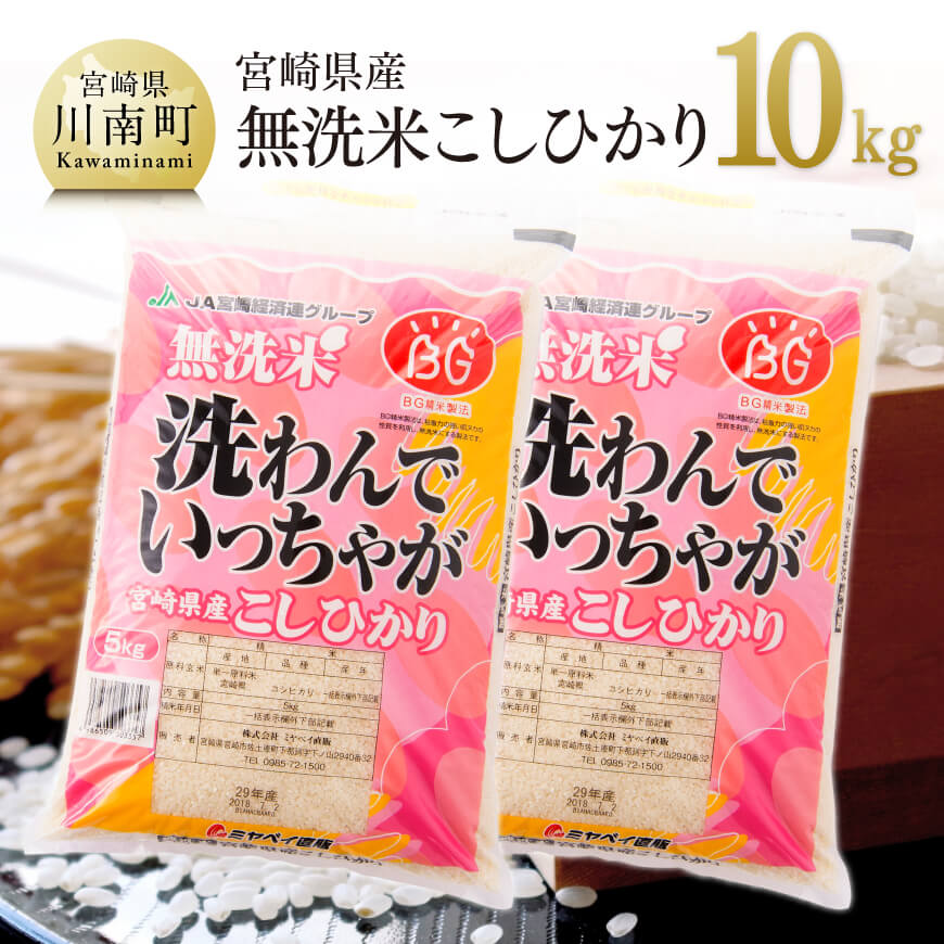 【ふるさと納税】【令和5年産】 宮崎県産無洗米「こしひかり 」10kg - 米 国産 九州産 宮崎県産 おにぎり おべんとう おかず 節水 時短 送料無料 E1604