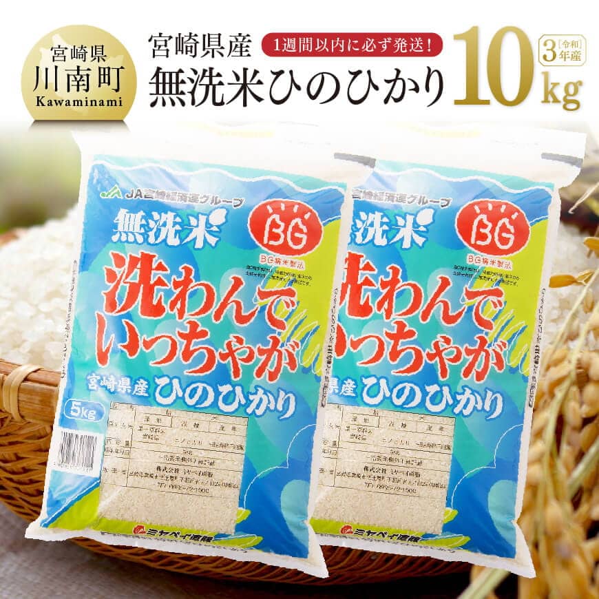 【ふるさと納税】令和3年産　無洗米 ひのひかり10kg(5kg×2) 「洗わんでいっ...