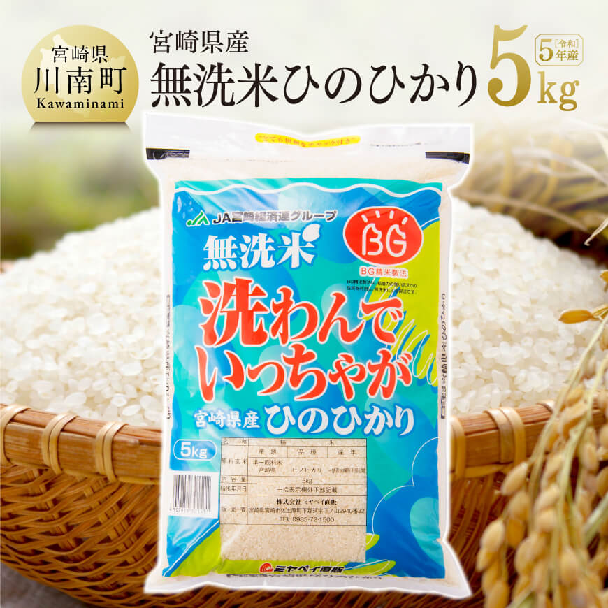 人気ランキング第50位「宮崎県川南町」口コミ数「0件」評価「0」※レビューキャンペーン※【令和5年度】宮崎県産無洗米ひのひかり 5kg 送料無料 米 九州産 宮崎県産 時短 おにぎり お弁当 E1605