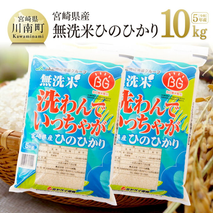 【ふるさと納税】【令和5年度】宮崎県産無洗米ひのひかり10kg【「洗わんでいっちゃが」 お米 地球にやさしい 無洗米 時短 簡単 九州産 宮崎県産 川南町 おうち時間 おうちごはん 送料無料 川南町】 E1606