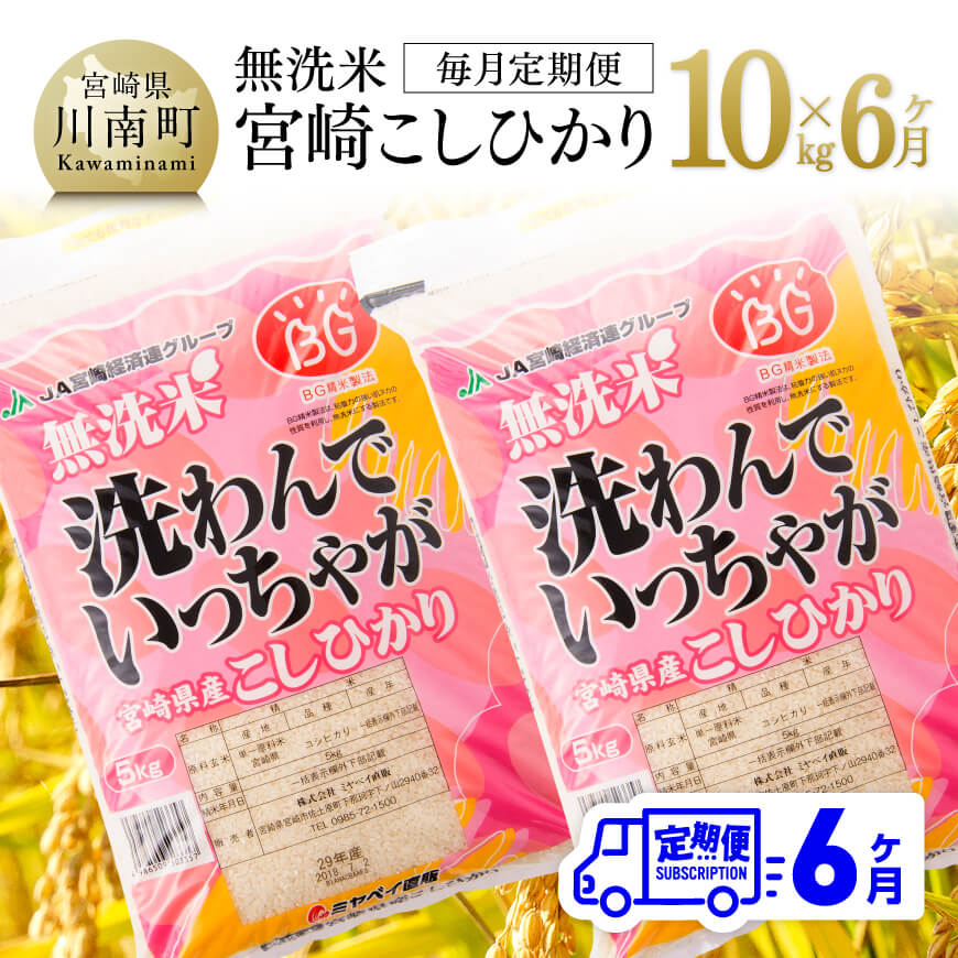 12位! 口コミ数「0件」評価「0」※レビューキャンペーン※【6ヶ月定期便】宮崎県産無洗米「こしひかり」10kg 【 米 お米 コメ 白米 全6回 送料無料】E1604t6