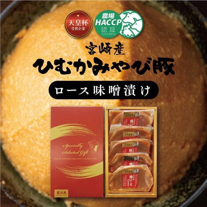 ※レビューキャンペーン※ ひむかみやび豚 ロース味噌漬け 500g まぼろしの味噌使用 | 天皇杯受賞企業「香川畜産」銘柄豚 宮崎県産 (川南町産) 豚肉 ロース 肉 豚 豚肉加工品 惣菜 焼くだけ簡単 調理