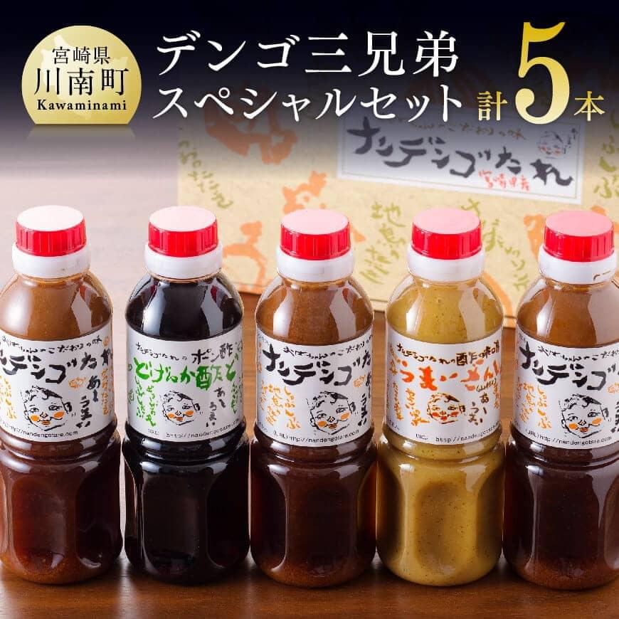 ※レビューキャンペーン※ 酢 タレ ドレッシング セット 送料無料 ナンデンゴたれ デンゴ三兄弟スペシャルセット