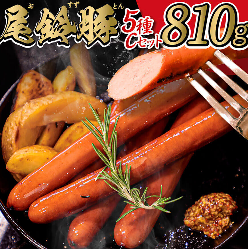 ※レビューキャンペーン※[PREMIUM PORK] 尾鈴豚ハム・ソーセージ詰め合わせ5種 Cセット - 豚肉 豚 肉 ぶた 加工品 ウインナー 生ハム ハム ソーセージ スモーク ロース 粗挽き ボロニア