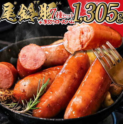 ※レビューキャンペーン※【PREMIUM PORK】 尾鈴豚ハム・ソーセージ詰め合わせ8種 Bセット - 豚肉 豚 肉 ぶた 加工品 ベーコン ウインナー ハム 生ハム ソーセージ スモーク ロース 粗挽き ボロニア E9206