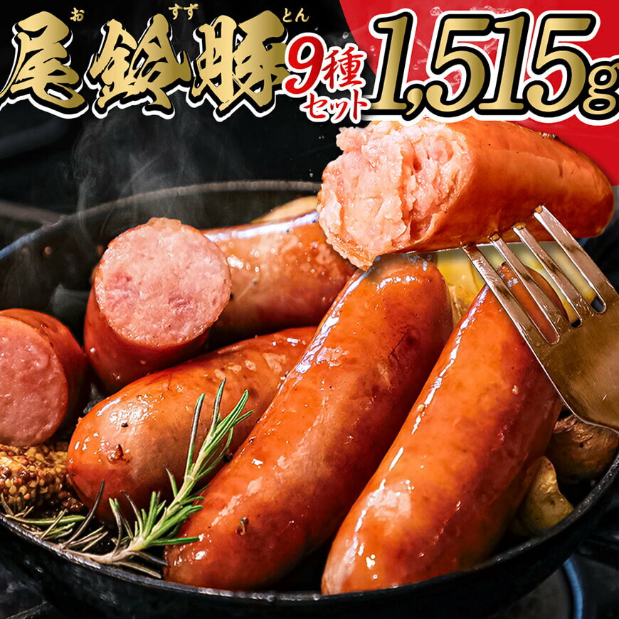 [PREMIUM PORK] 尾鈴豚ハム・ソーセージ詰め合わせ9種 - 豚肉 豚 肉 ぶた 加工品 ベーコン ウインナー ハム 生ハム 骨付き フランク ソーセージ スモーク ロース 厚切り 粗挽き ボロニア