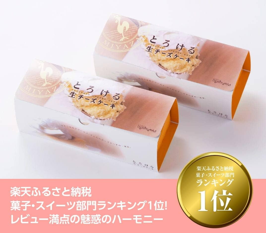 【ふるさと納税】『押川春月堂本店』とろける生チーズケーキ（プレーン2個）が大人気返礼品になっている理由とは　ふるさと納税　人気　返礼品　ランキング