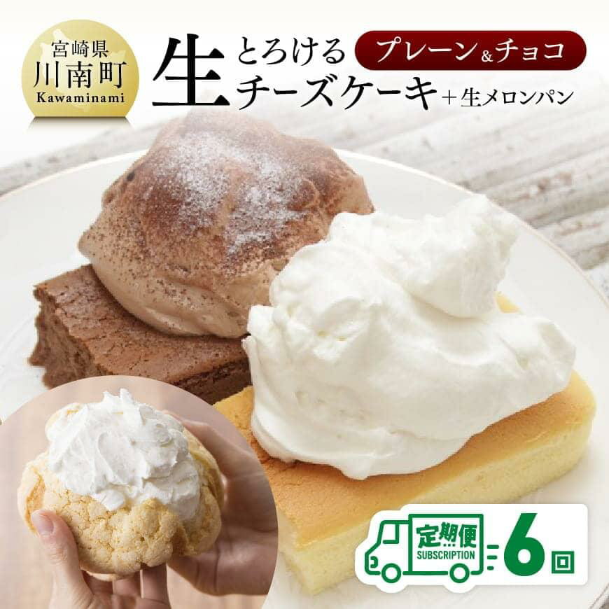 48位! 口コミ数「0件」評価「0」※レビューキャンペーン※ 定期便 チーズ ケーキ 生クリーム メロンパン 送料無料 チーズケーキ セット 人気の新食感とろける生チーズケーキ･･･ 