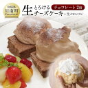 【ふるさと納税】『押川春月堂本店』とろける生チーズケーキセット（チョコ×2個） 内容量 とろける生チーズケーキ（チョコ）280g×2個生メロンパン1個 商品説明 川南町と言えば…「押川の生チーズケーキ！！」 今や知る人ぞ知るこのチーズケーキは「ふわふわチョコ生クリーム」と「なめらか生地」が口の中で トロッととろけるまさに新食感♪♪ 口の中でとろける食感をぜひ味わってみてください。 付属のスプーンでまるごとパクッと美味しいひとときを。 今回は、風味が良いのが特徴のフランス・ヴァローナ社製の「エクアトリアール」を使用したチョコレート味2個をご用意しました。ふるさと納税 お菓子 スイーツ ケーキ とろける生チーズケーキ チョコ おまけ付き 生メロンパン おまけ付き 生メロンパン うちカフェ 送料無料 ご褒美 ごほうび ブレイクタイム ティータイム デザート ほっとひといき ほっと一息 休憩 クリスマス ホワイトデー バレンタインデー お祝い 記念日 誕生日 結婚記念日 父の日 母の日 子どもの日 敬老の日 バースデイ プレゼント パーティーG2704 保存方法 冷凍 消費期限 冷凍30日 販売者 株式会社押川春月堂　本店〒889-1301宮崎県児湯郡川南町大字川南13675-24寄付金の用途について 川南町では、皆様からいただいたふるさと納税寄附金を下記の事業を推進する資金として活用してまいります。寄付を希望される皆さまの想いでお選びください。 (1) 町におまかせ (2) 子育て・教育への事業 (3) 地域振興のための事業 (4) 環境保全への事業 (5) 福祉への事業 特にご希望がなければ、町政全般に活用いたします。 【注文内容確認画面の「注文者情報」を寄附者の住民票情報とみなします】・必ず氏名・住所が住民票情報と一致するかご確認ください。・受領書は住民票の住所に送られます。・返礼品を住民票と異なる住所に送付したい場合、注文内容確認画面の「送付先」に返礼品の送付先をご入力ください。※「注文者情報」は楽天会員登録情報が表示されますが、正確に反映されているかご自身でご確認ください。