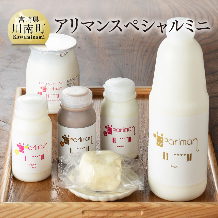 アリマンスペシャルミニ 6点セット[ 乳製品 飲むヨーグルト バター カフェオ レセット 送料無料 ]E2904