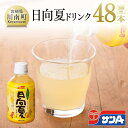 22位! 口コミ数「2件」評価「4.5」※レビューキャンペーン※ サンA 日向夏 ドリンク 280ml×48本 セット F3029