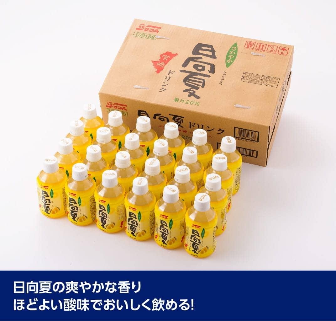 【ふるさと納税】 サンA 日向夏 ドリンク 280ml×48本 セット F3029